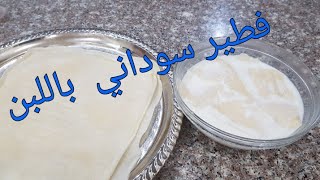 أحلى عشاء سوداني  سريع ولذيييذ😋 الفطير السوداني باللبن وبدووون عواسة 😍