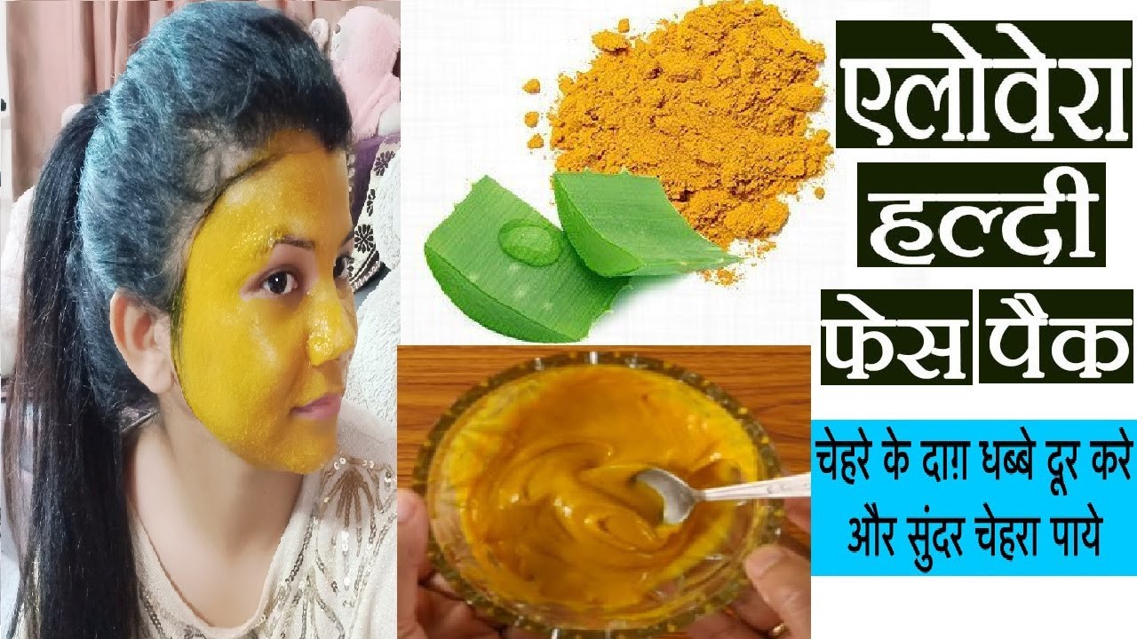 चेहरे पर गजब का गोरापन देगा एलोवेरा और हल्दी का पैक। Aloe vera Haldi