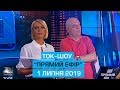 Ток-шоу "Прямий ефір" від 1 липня 2019 року