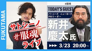 コロナ時代に【スーツを10倍楽しむ法】『サトシーノ#服魂（ふくたま）LIVE』feat.バーニーズ　ニューヨークPR 新井慶太リーダー！