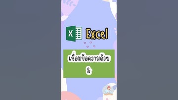 Excel เชื่อมข้อความง่ายๆด้วย & #excel #exceltips #exceltricks #jangmasorn #แจงมาสอน