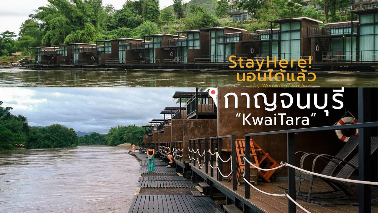 นอนได้แล้ว EP.15 | รีวิวที่พัก แควธารา ริเวอร์ไซด์ วิลล่า นอนแพหรู! ริมแม่น้ำสุดปัง!! @กาญจนบุรี - YouTube