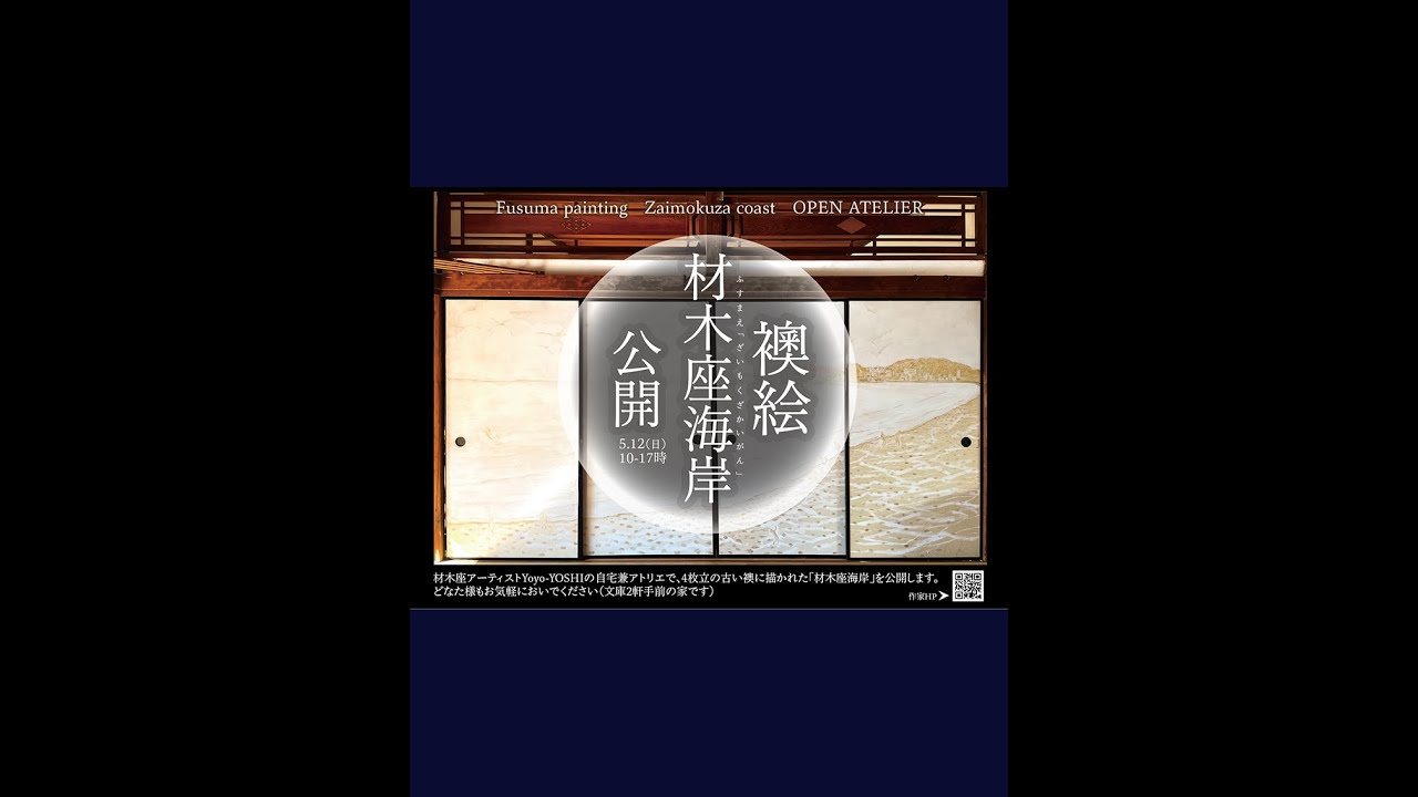襖絵：材木座海岸/鎌倉 by Yoyo-YOSHI | 現代アートの販売・通販