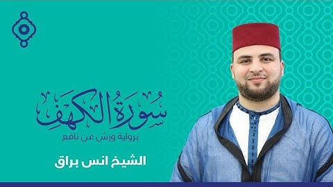 سورة الكهف بصوت القارئ انس براق Surah Al Kahf FULL
