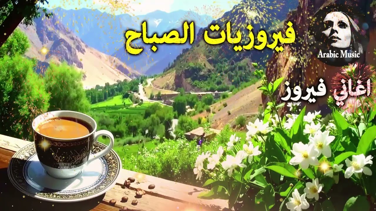 أجمل أغاني فيروز الصباحية #fairuoz #فيروزيات_الصباح #قهوة_الصباح #صباح_الخير #فيروزيات #قهوة #فيروز