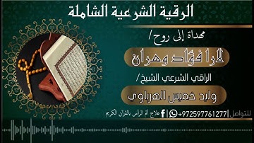 الرقية الشرعية الشاملة للراقي الشيخ وليد الهرباوي