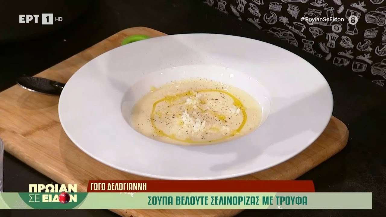 Σούπα βελουτέ σελινόριζας με τρούφα | Γωγώ Δελογιάννη