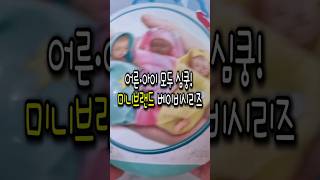 어른·아이 모두 심쿵! 미니브랜드 베이비 시리