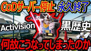 【悲報】CoDサーバー停止で永久終了...『何故こうなってしまったのか...アクティビジョン黒歴史』【実況者ジャンヌ】
