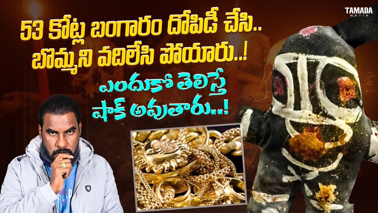 🚨53 కోట్ల బంగారం దోపిడి చేసి.. ఒక బొమ్మని వదిలేసి పోయిన దొంగలు.. ఎందుకు..ఎవరో తెలిస్తే షాక్ అవుతారు|