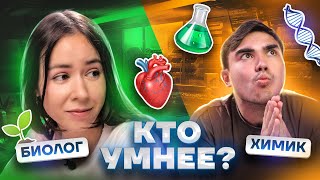 БИОЛОГ vs ХИМИК: кто умнее? | Вопросы на знания биологии и химии