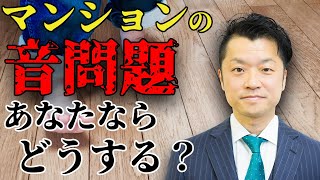 【マンション 音問題】マンションの騒音問題はどうやって回避すればいい？｜HOUSECLOUVER（ハウスクローバー）