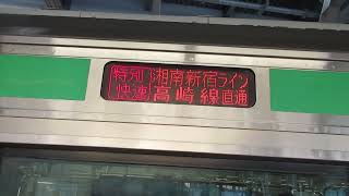 【小田原～熊谷間快速運転、運転区間は小田原～高崎間】湘南新宿ライン高崎線直通特別快速高崎行きE231系近郊型U45編成+U504編成15両　横浜駅発車