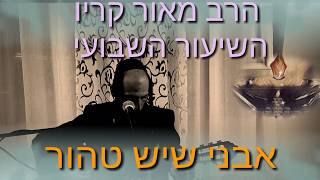 הרב מאור קריו - אבני שייש טהור