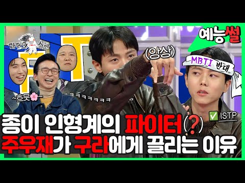 【#예능썰】국진의 뒤를 잇는 종이 인형🤣파이터 #주우재 !, 구라에게 특히 끌리는💖이유❓❗ | 라디오스타 | TVPP | MBC 230125 방송