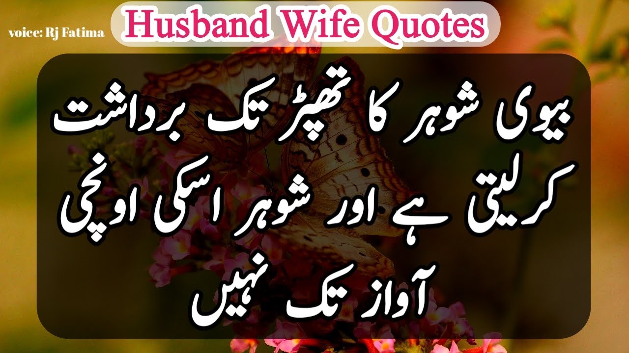 Urdu Quotes About Husband Wife Relation | Mian Biwi Ka Rishta ...