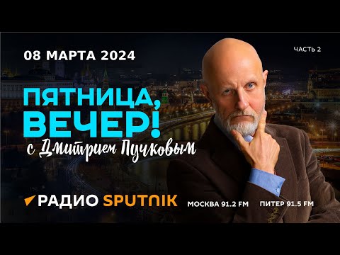 Дмитрий Пучков | Пятница, вечер! | 08.03.2024 | Часть 2