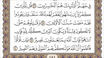 سورة الأنفال القارئ الشيخ محمد حسان تلاوة خاشعة مكتوبة جودة عالية جدا
