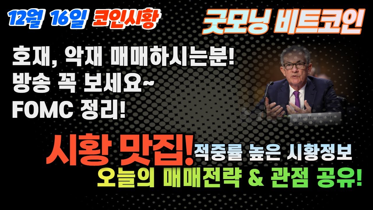 비트코인 FOMC 정리, 코인 호재 & 악재 매매하시는분이라면 필수로 시청하세요! 시황맛집에서 전해드리는 비트코인 전망 & 전략 -  YouTube