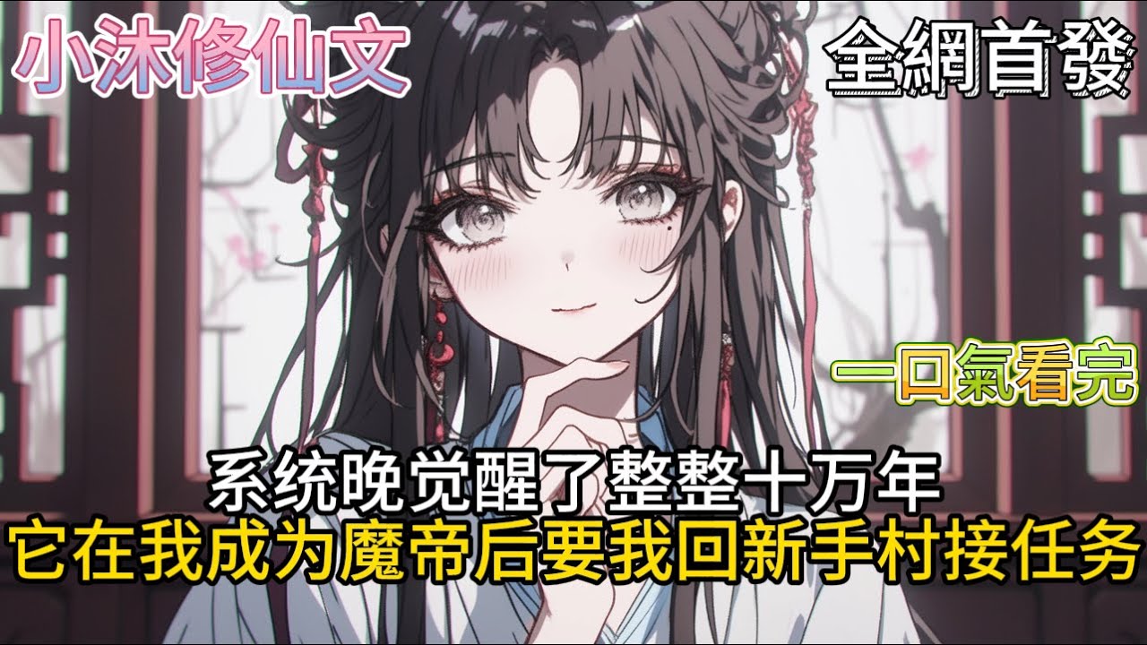 【君临魔界十万年，你让我回新手村】系统晚觉醒了整整十万年它在我成为魔帝后要求我回新手村接任务   