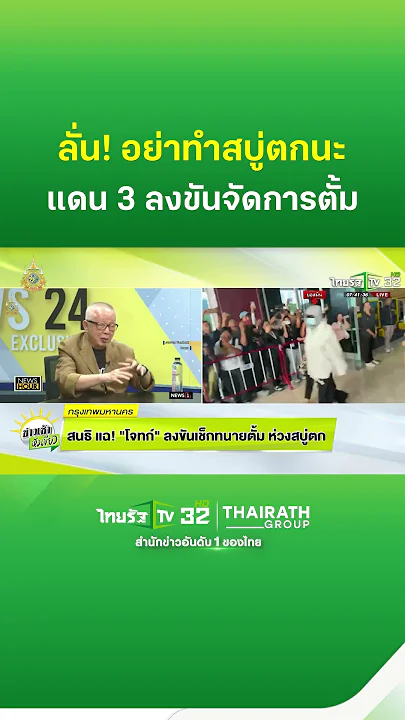 ลั่น! อย่าทำสบู่ตกนะ แดน 3 ลงขันจัดการตั้ม | ThairathTV