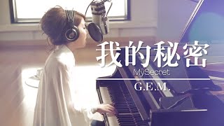 Download lagu G.E.M.【我的秘密 MySecret】Lyric Video 歌詞版 [HD] 鄧紫棋