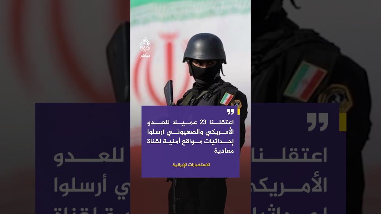 الاستخبارات الإيرانية: اعتقلنا 23 عميلا للعدو الأمريكي والصهيوني أرسلوا إحداثيات مواقع أمنية للعدو