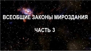 ВСЕОБЩИЕ ЗАКОНЫ МИРОЗДАНИЯ Ч.3