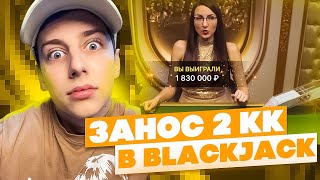 ПОДНЯЛ 2.000.000 В BLACKJACK НА 7 РУКАХ! ЗАНЯЛ ВЕСЬ СТОЛ И ПОСТАВИЛ 700К ALL IN