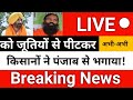 Sunny Deol, Ramdev, Akshay Kumar को पंजाब के किसानों ने भगाया, जूतियों से पीटते हुए वायरल हुई वीडियो