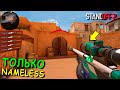 ИГРАЮ ТОЛЬКО С СКИНАМИ ИЗ NAMALESS КОЛЛЕКЦИИ!!! В STANDOFF 2 / СТАНДОФФ 2