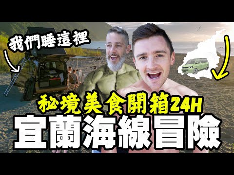 外國人挑戰 24H 宜蘭海線 | 可以在海灘睡車上嗎？ Driving Taiwans Yilan Coastline in 24 Hours | 福斯商旅Caddy California