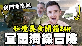 外國人挑戰24H 宜蘭海線| 可以在海灘睡車上嗎？ Driving ... 