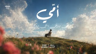                     زياد أيمن   أمي  - اسمعها