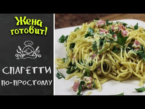 СПАГЕТТИ ПО-ПРОСТОМУ. Супер рецепт!