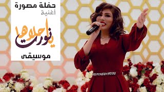 نورت ياحلاها - حفلات الفنانة نازك