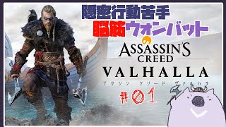 【ASSASSINS CREED VALHALLA】隠密行動苦手がアサシンになる ０１【#こむらいぶ】