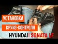 Установка круиз - контроля Sonata LF