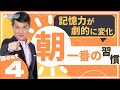 【毎朝30秒】これをやるだけで記憶力が劇的に上がります