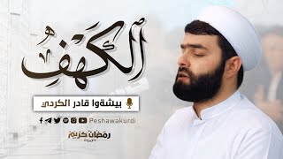 سورة الكهف كاملة - بيشةوا قادر الكردي #رمضان_2024