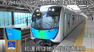 【40000系ロングシート車7編成目営業運転入りに】西武40000系40157F 営業運転入り ~初運行は地下鉄直通運用~