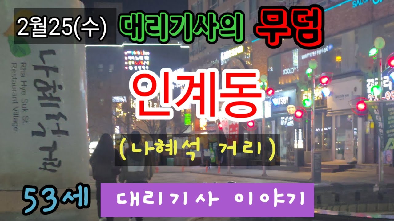 2월25일(수)대리기사의 무덤👉인계동🤔 피크시간에 콜이 안울려 😂 #카카오대리 #대리운전 #대리기사수입  #대리기사유튜버 #투잡