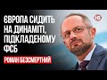 У всіх пакетах санкцій проти Росії є винятки, це інструмент корупції – Роман Безсмертний