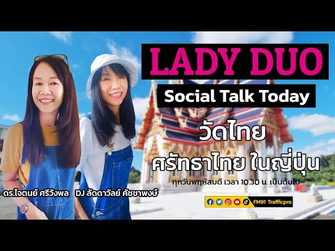 วัดไทย ศรัทธาไทย ในญี่ปุ่น : LADY DUO Social Talk Today : 21 ก.ย. 2566
