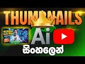 Make YouTube Thumbnails Like Pro | Sinhala Tutorial | Gemini Thumbnails Design