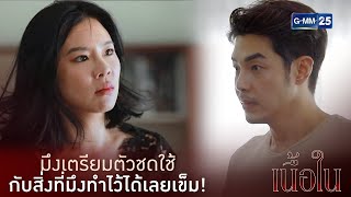 มึงเตรียมตัวไว้เลยนะอีเข็ม วันนี้มึงเจอดีแน่ | เนื้อใน [Highlight]