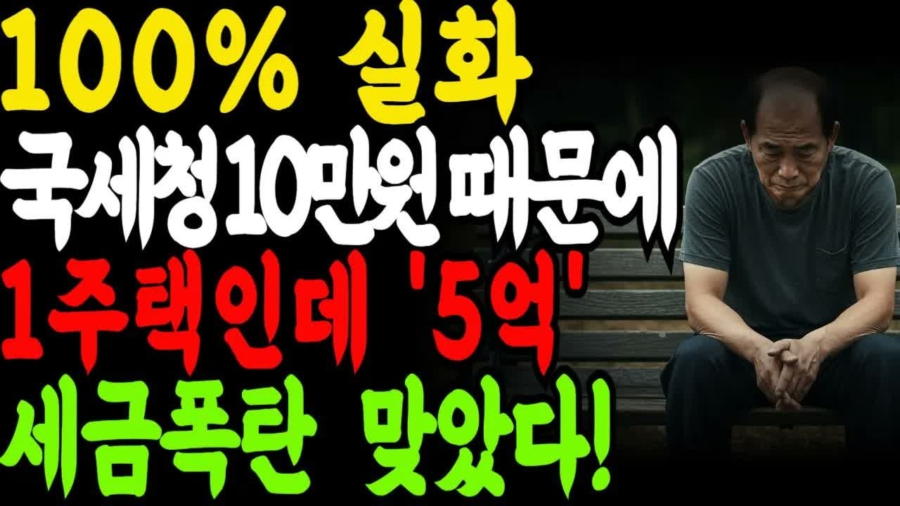1세대 1주택 비과세 안되는 7가지 사례 ＂평생 모아 장만한 1주택인데 5억 세금 폭탄 나왔습니다＂ 국세청 출신 세무사가 말해주는