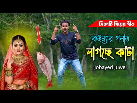 কইন্যার গলাত লাগছে কাঁটা - সিলেটি মজার বিয়ের গীত l জোবায়েদ জুয়েল Jobayed Juwel Sylheti Biar Gan