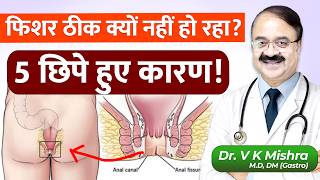 फिशर ठीक क्यों नहीं हो रहा? 5 छिपे हुए कारण! | HIDDEN REASONS WHY YOUR FISSURE IS NOT HEALING