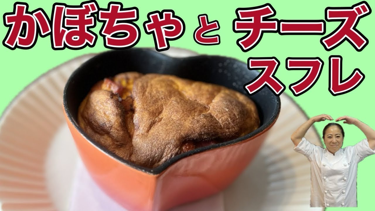 【かぼちゃとチーズのスフレ】ふわふわの見た目とは裏腹に、かぼちゃの自然な甘みとチーズの塩気が絶妙にマッチした大人の味わい。ワインやシャンパンにぴったり🍷。